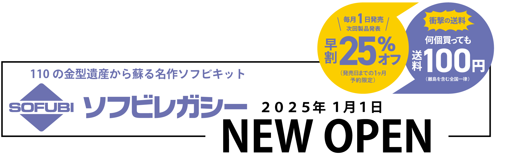 2025年１月１日ニューオープンのバナーです。